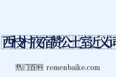西枝村夜宿赞公土室近义词是什么意思的图片